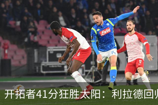 开拓者41分狂胜太阳：利拉德回归首秀25+6+6三分 杨瀚森5+2