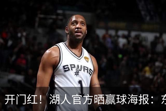 开门红！湖人官方晒赢球海报：东契奇、格莱姆斯、凯斯勒上封面