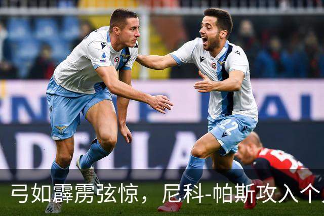 弓如霹雳弦惊，尼科-帕斯攻入个人欧冠首球