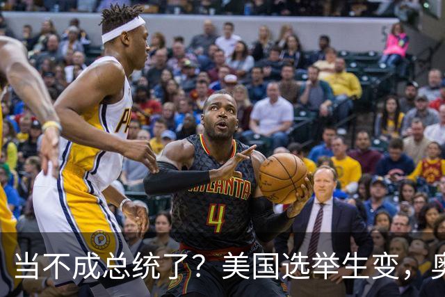 当不成总统了？美国选举生变，奥巴马重出江湖，特朗普恐被逼宫