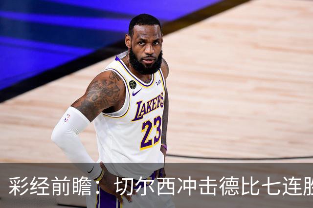 彩经前瞻：切尔西冲击德比七连胜，热刺伤兵满营恐难翻身
