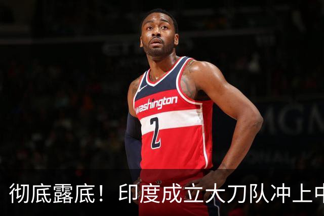 彻底露底！印度成立大刀队冲上中印前线，边境总司令当众叫板莫迪
