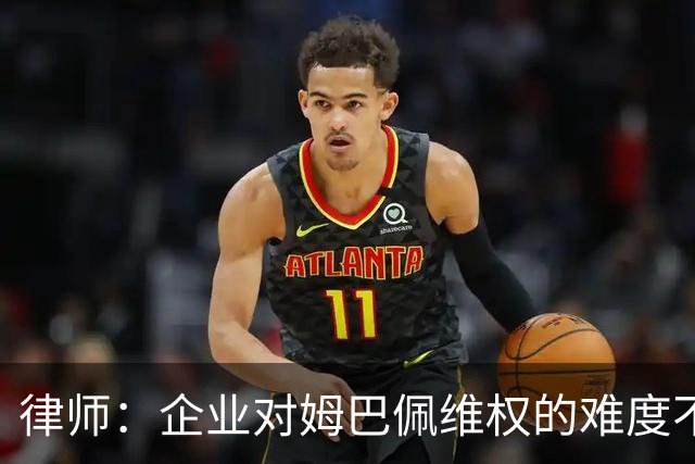 律师：企业对姆巴佩维权的难度不在解约，跨境执行是最大障碍