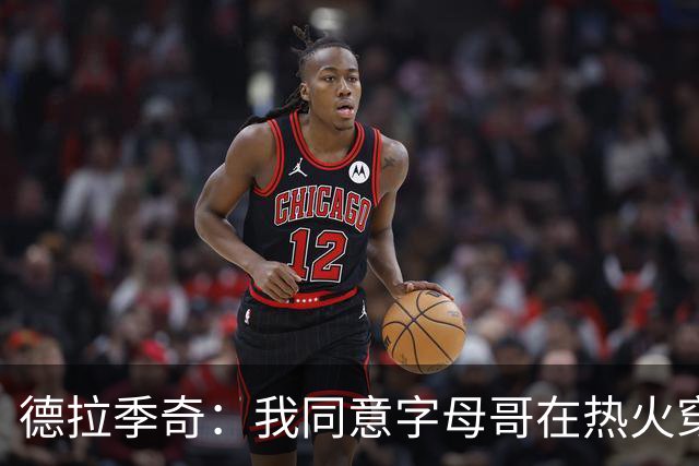 德拉季奇：我同意字母哥在热火穿7号，他是MVP配得上