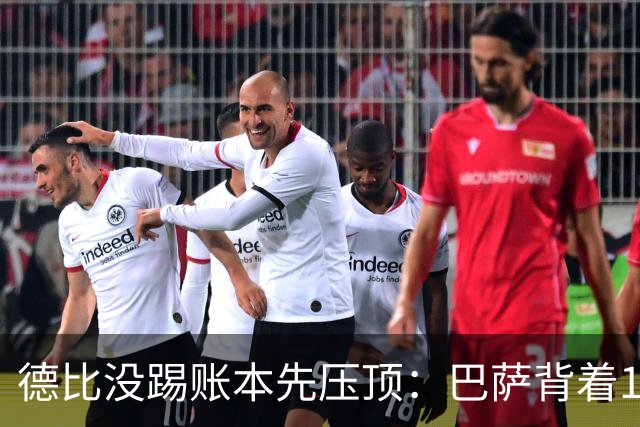 德比没踢账本先压顶：巴萨背着18.4亿踢皇马