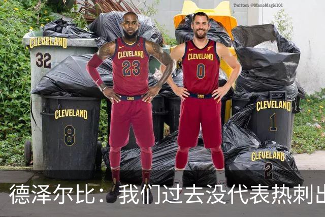 德泽尔比：我们过去没代表热刺出场过，不能把历史战绩当压力