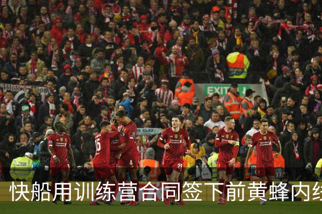 快船用训练营合同签下前黄蜂内线，但他估计很快就会被裁掉？