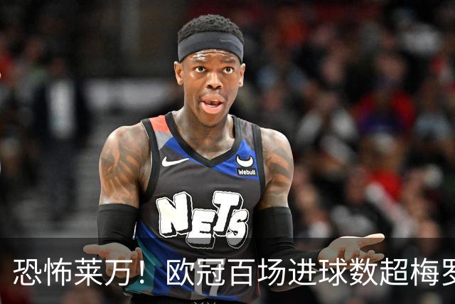 恐怖莱万！欧冠百场进球数超梅罗 当世第一前锋