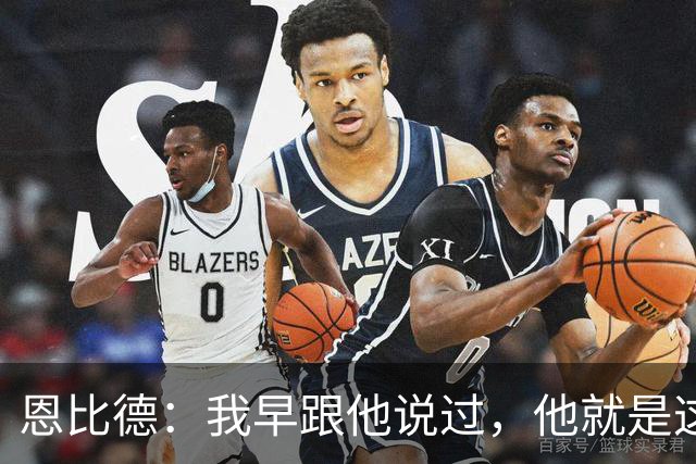 恩比德：我早跟他说过，他就是这支球队的未来