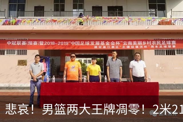 悲哀！男篮两大王牌凋零！2米21小姚明自暴自弃，郭士强还选吗