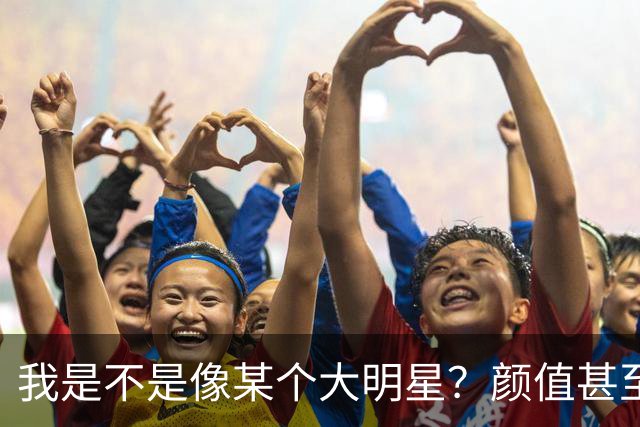 我是不是像某个大明星？颜值甚至都超过他，为什么我还不成功？