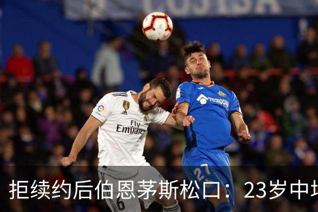 拒续约后伯恩茅斯松口：23岁中场标价超8000万镑，切尔西领跑