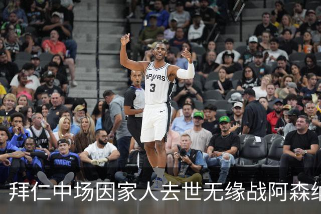 拜仁中场因家人去世无缘战阿森纳，球队缺兵少将，门将有望复出