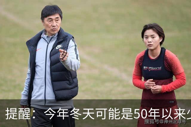 提醒：今年冬天可能是50年以来少见的反常冬天，有5大特点