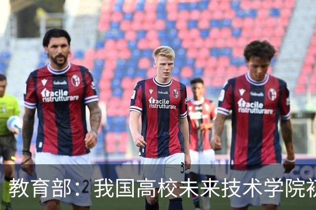 教育部：我国高校未来技术学院初步涌现一批人才培养成果