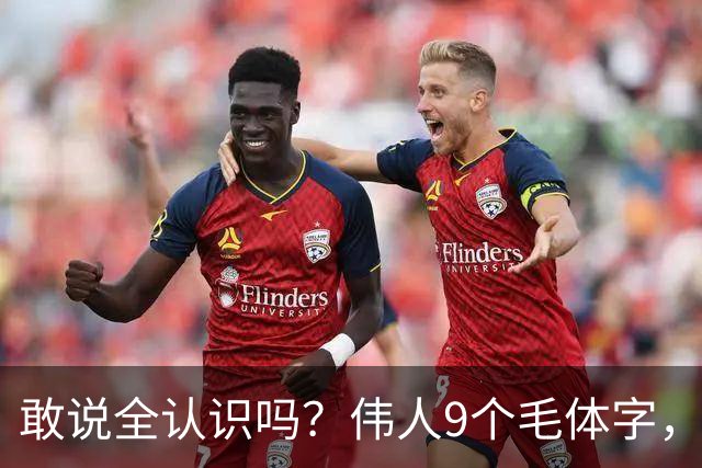 敢说全认识吗？伟人9个毛体字，一半以上能读才算入门