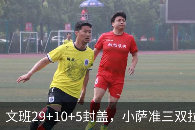 文班29+10+5封盖，小萨准三双拉文22分难救主，马刺大胜国王