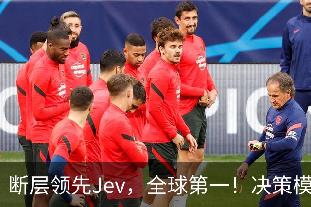 断层领先Jev，全球第一！决策模型新王震撼发布新版本