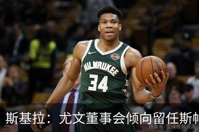 斯基拉：尤文董事会倾向留任斯帕莱蒂，但近几场比赛将成关键
