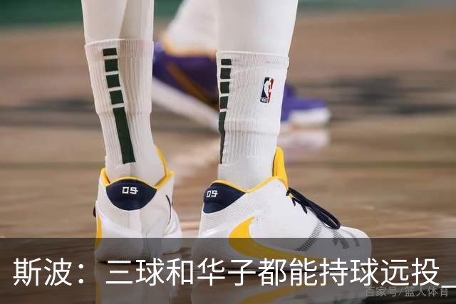斯波：三球&华子都能持球远投 我们没能更好地限制他们