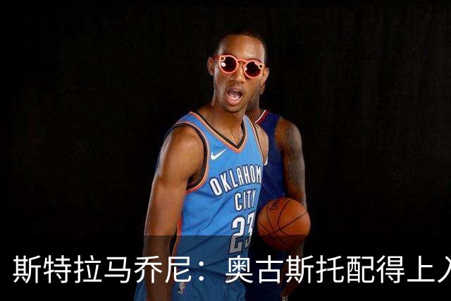 斯特拉马乔尼：奥古斯托配得上入选巴西队，甚至成为左路未来