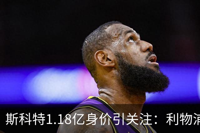 斯科特1.18亿身价引关注：利物浦抢购，皇马静观其变