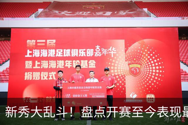 新秀大乱斗！盘点开赛至今表现最好的6名新秀，探花砍25+13+6成第一，7号秀73投22分被看穿