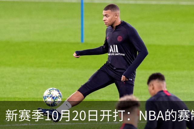 新赛季10月20日开打：NBA的赛制到底怎么算？