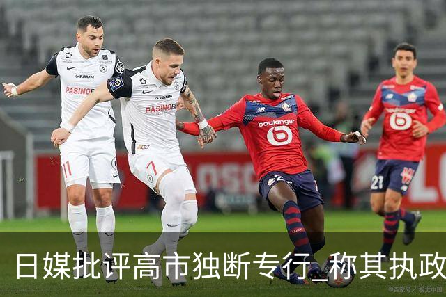 日媒批评高市独断专行 称其执政像“无人踩刹车的巴士”