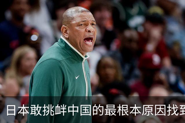 日本敢挑衅中国的最根本原因找到了：和中国打仗没有后顾之忧！