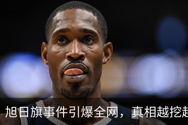 旭日旗事件引爆全网，真相越挖越后怕，董明珠一年前的担心没说错