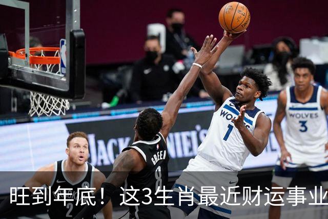 旺到年底！这3生肖最近财运事业双丰收，你上榜没？