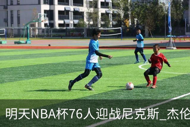 明天NBA杯76人迎战尼克斯 杰伦·布朗因左膝酸痛出战成疑