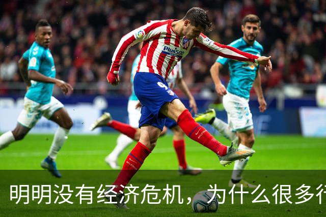 明明没有经济危机，为什么很多行业都在降价内卷？