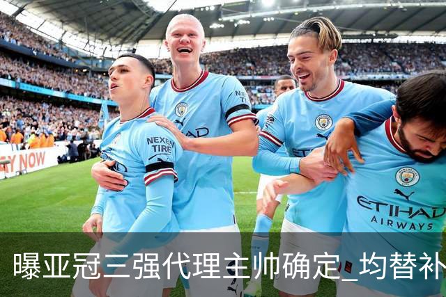 曝亚冠三强代理主帅确定 均替补+年轻球员出征