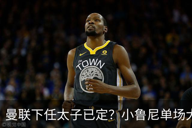 曼联下任太子已定？小鲁尼单场大四喜！其父炮轰一队球星不配效力红魔