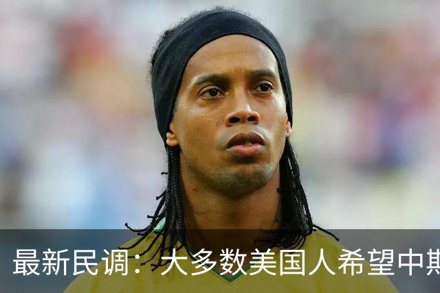最新民调：大多数美国人希望中期选举发生“彻底和全面的剧变”