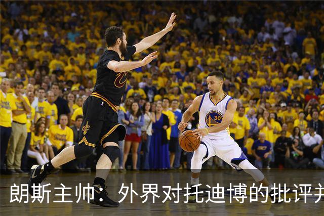 朗斯主帅：外界对托迪博的批评并不公正，他只迟到过训练一次