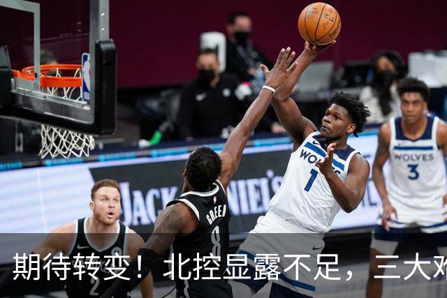 期待转变！北控显露不足，三大难题亟待解决，获胜后外教严厉指正