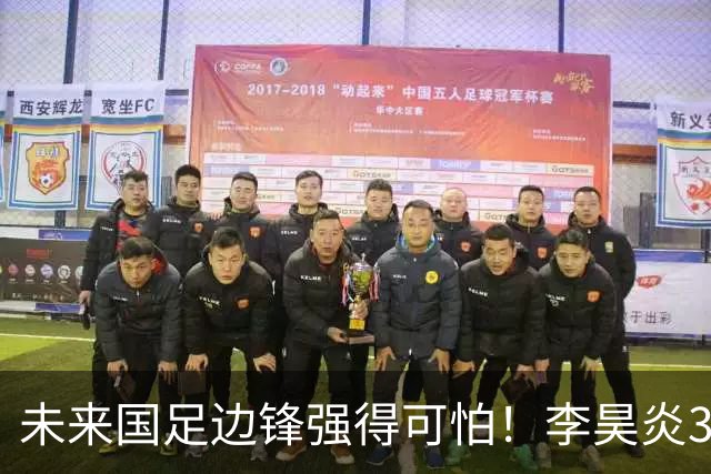 未来国足边锋强得可怕！李昊炎3场轰6球，布尼亚明昨晚中超再度爆发