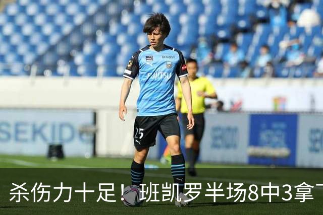 杀伤力十足！班凯罗半场8中3拿下16分5板4助1帽 罚球11中9