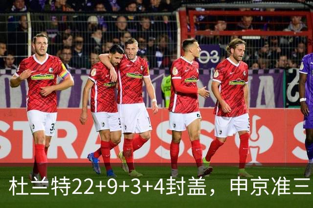 杜兰特22+9+3+4封盖，申京准三双范乔丹打铁，火箭擒老鹰豪取4连胜