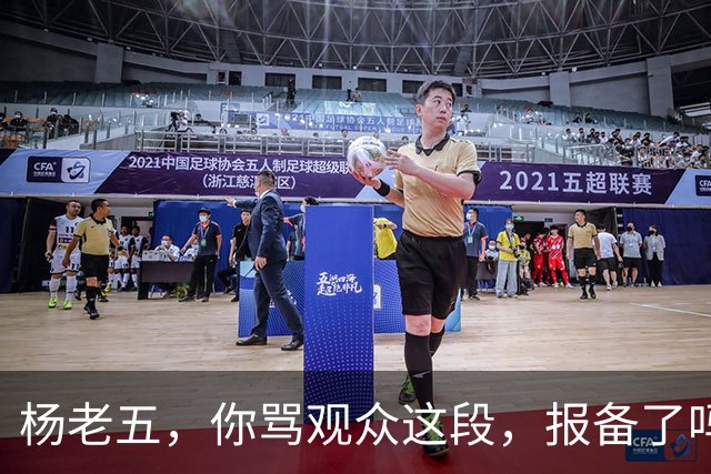 杨老五，你骂观众这段，报备了吗？