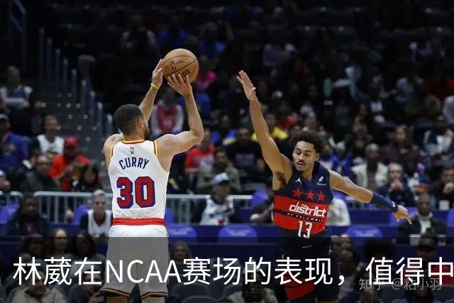 林葳在NCAA赛场的表现，值得中国男篮更多关注