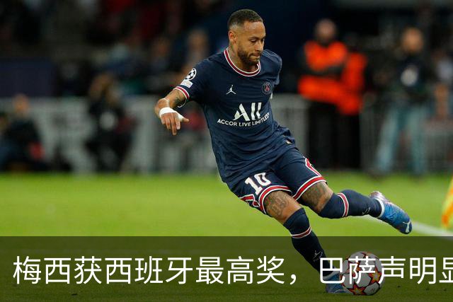 梅西获西班牙最高奖，巴萨声明显温情