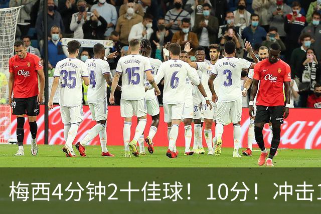 梅西4分钟2十佳球！10分！冲击1000球500助攻！2030年退役？