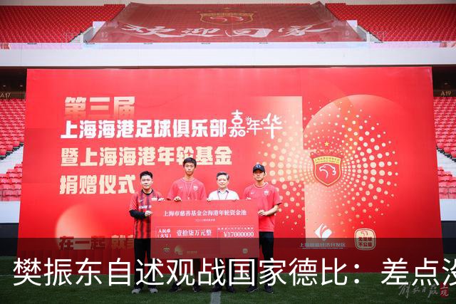 樊振东自述观战国家德比：差点没能进场 被投诉是卧底