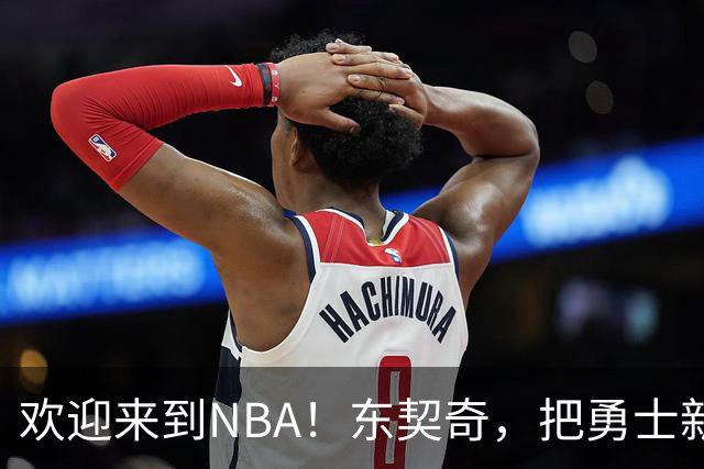 欢迎来到NBA！东契奇，把勇士新秀打崩了！