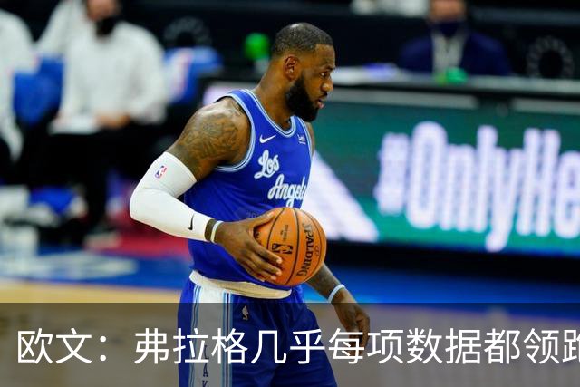 欧文：弗拉格几乎每项数据都领跑全队 没几个18、19岁球员能做到