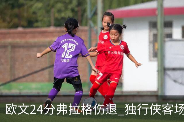 欧文24分弗拉格伤退 独行侠客场轻取步行者